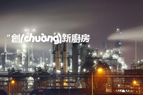 “創(chuàng)新廚房污水處理，綠色生活新選擇！